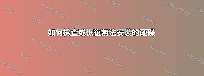 如何檢查或恢復無法安裝的硬碟