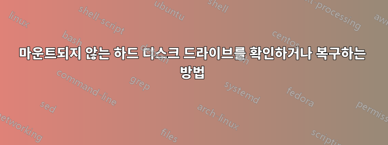 마운트되지 않는 하드 디스크 드라이브를 확인하거나 복구하는 방법