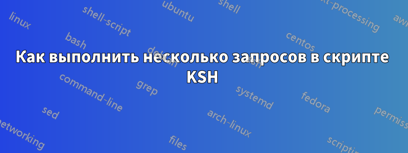 Как выполнить несколько запросов в скрипте KSH