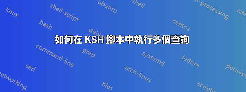 如何在 KSH 腳本中執行多個查詢