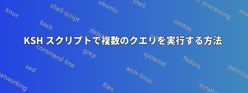 KSH スクリプトで複数のクエリを実行する方法