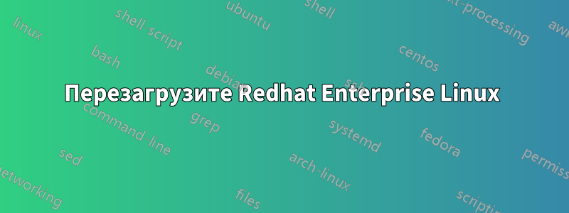 Перезагрузите Redhat Enterprise Linux