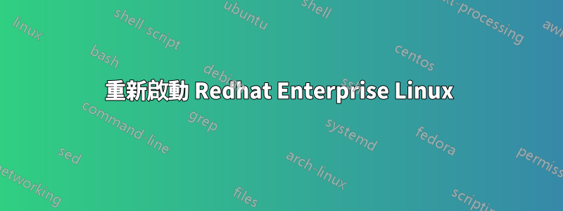 重新啟動 Redhat Enterprise Linux