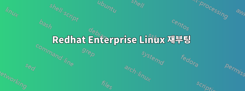 Redhat Enterprise Linux 재부팅