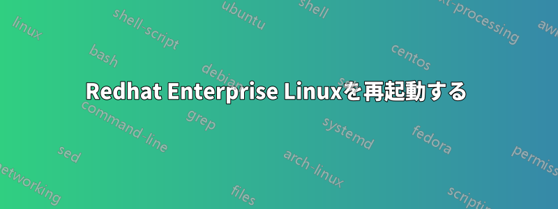 Redhat Enterprise Linuxを再起動する