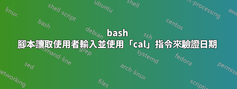 bash 腳本讀取使用者輸入並使用「cal」指令來驗證日期