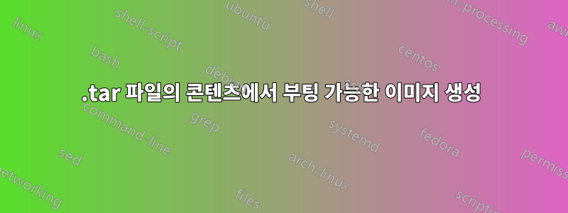 .tar 파일의 콘텐츠에서 부팅 가능한 이미지 생성