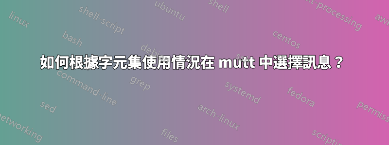 如何根據字元集使用情況在 mutt 中選擇訊息？