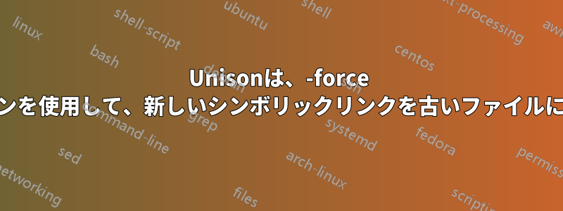 Unisonは、-force newerオプションを使用して、新しいシンボリックリンクを古いファイルに置き換えます。