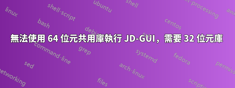 無法使用 64 位元共用庫執行 JD-GUI，需要 32 位元庫