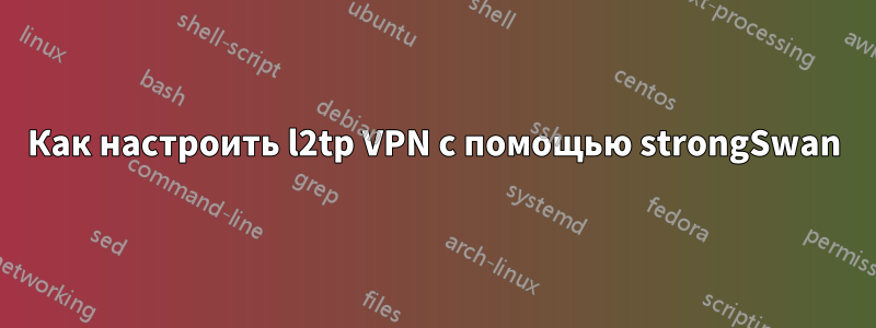 Как настроить l2tp VPN с помощью strongSwan