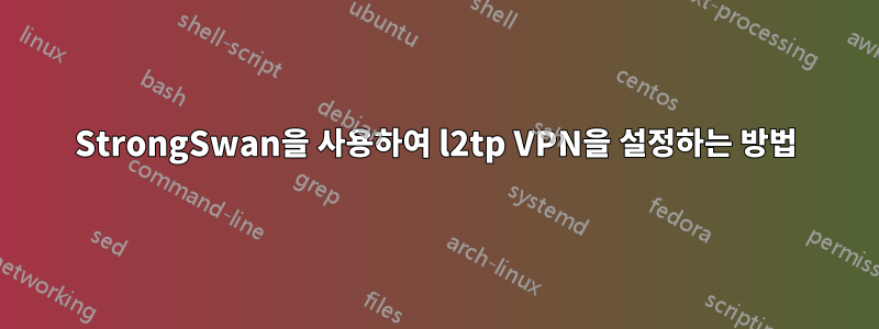 StrongSwan을 사용하여 l2tp VPN을 설정하는 방법