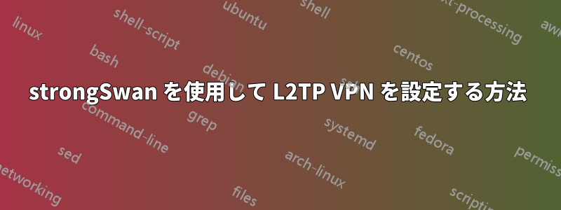 strongSwan を使用して L2TP VPN を設定する方法