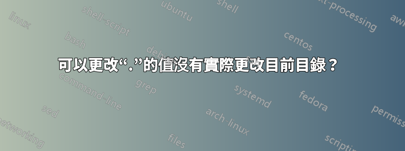 可以更改“.”的值沒有實際更改目前目錄？ 