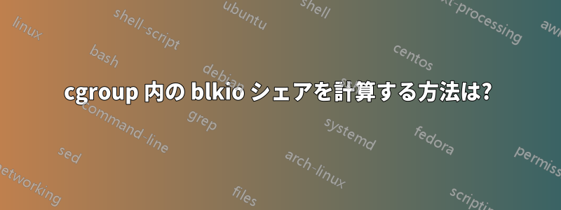 cgroup 内の blkio シェアを計算する方法は?