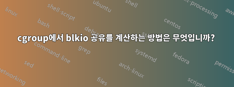 cgroup에서 blkio 공유를 계산하는 방법은 무엇입니까?