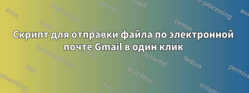 Скрипт для отправки файла по электронной почте Gmail в один клик