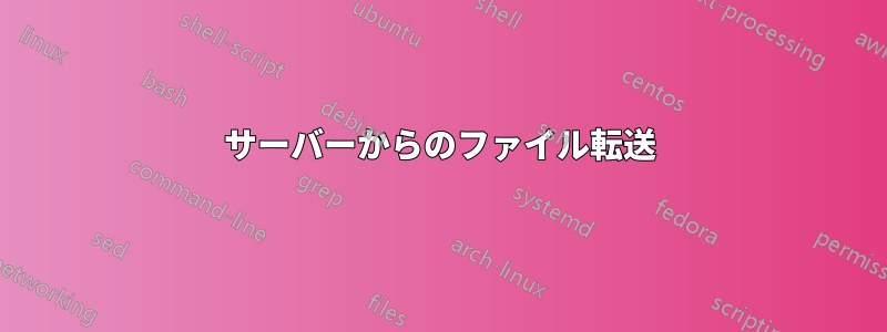 サーバーからのファイル転送