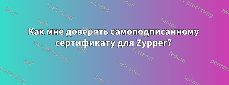 Как мне доверять самоподписанному сертификату для Zypper?