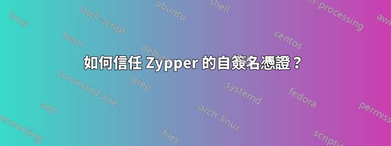 如何信任 Zypper 的自簽名憑證？