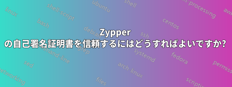 Zypper の自己署名証明書を信頼するにはどうすればよいですか?