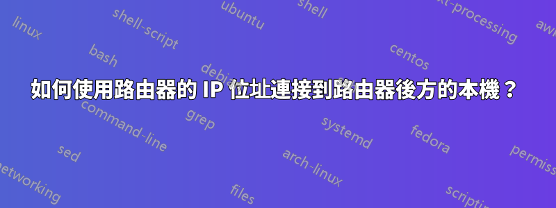 如何使用路由器的 IP 位址連接到路由器後方的本機？