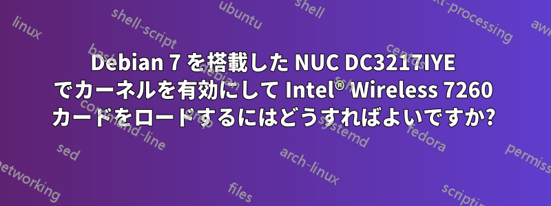 Debian 7 を搭載した NUC DC3217IYE でカーネルを有効にして Intel® Wireless 7260 カードをロードするにはどうすればよいですか?