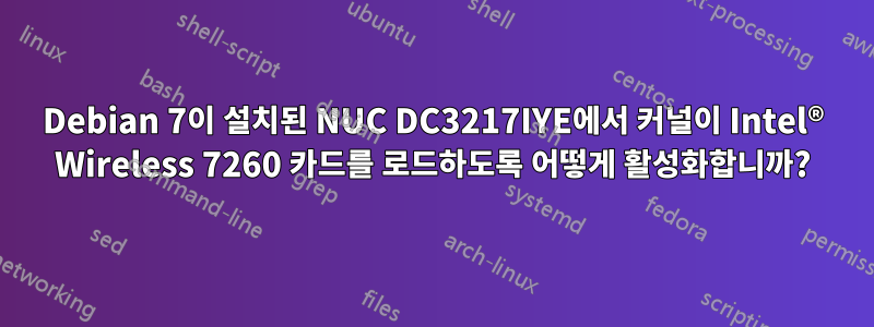 Debian 7이 설치된 NUC DC3217IYE에서 커널이 Intel® Wireless 7260 카드를 로드하도록 어떻게 활성화합니까?