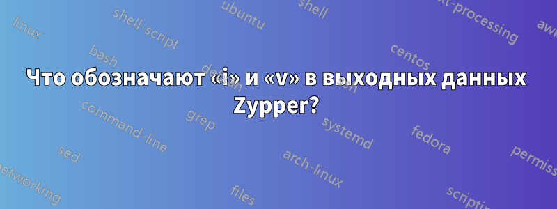 Что обозначают «i» и «v» в выходных данных Zypper?