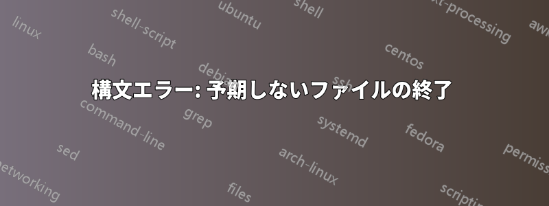 構文エラー: 予期しないファイルの終了