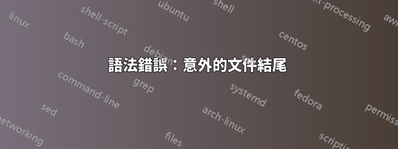 語法錯誤：意外的文件結尾