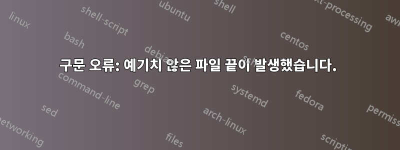 구문 오류: 예기치 않은 파일 끝이 발생했습니다.