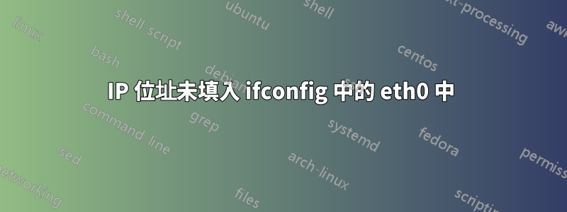 IP 位址未填入 ifconfig 中的 eth0 中