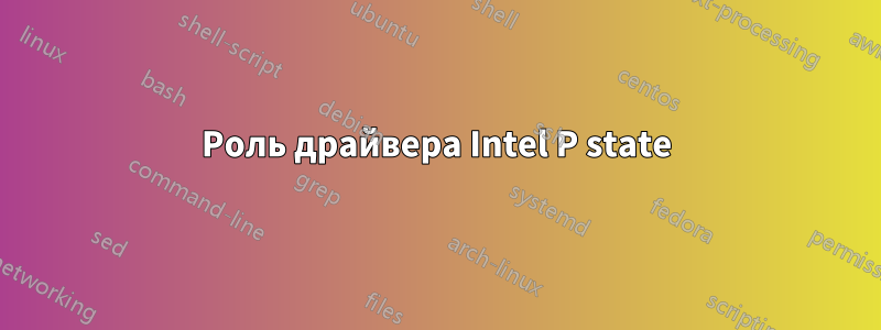 Роль драйвера Intel P state