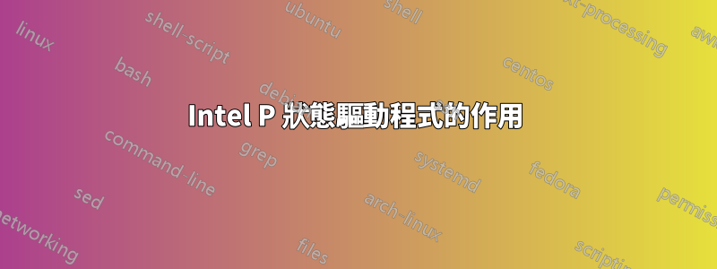 Intel P 狀態驅動程式的作用