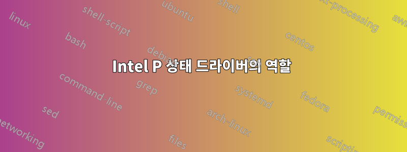 Intel P 상태 드라이버의 역할