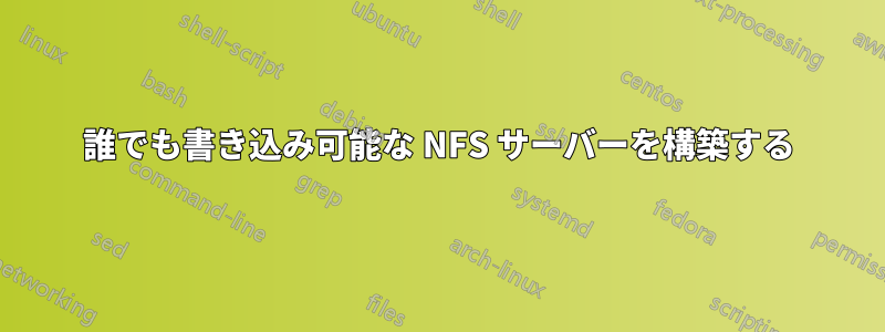 誰でも書き込み可能な NFS サーバーを構築する