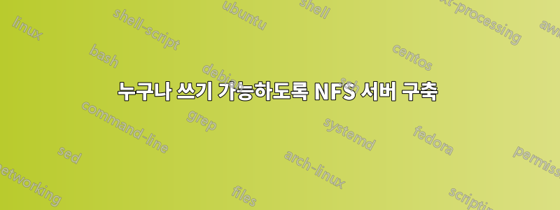 누구나 쓰기 가능하도록 NFS 서버 구축