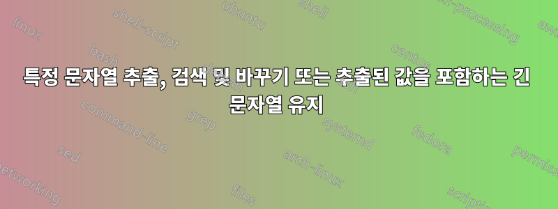 특정 문자열 추출, 검색 및 바꾸기 또는 추출된 값을 포함하는 긴 문자열 유지