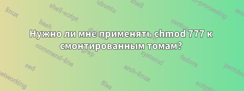 Нужно ли мне применять chmod 777 к смонтированным томам?