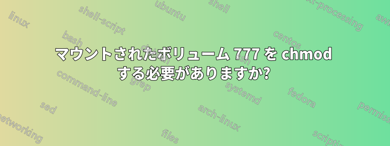 マウントされたボリューム 777 を chmod する必要がありますか?