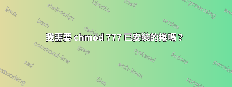 我需要 chmod 777 已安裝的捲嗎？