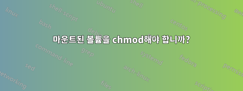 777 마운트된 볼륨을 chmod해야 합니까?