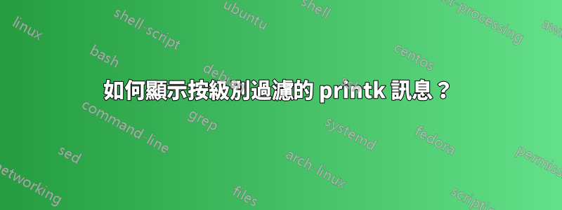 如何顯示按級別過濾的 printk 訊息？