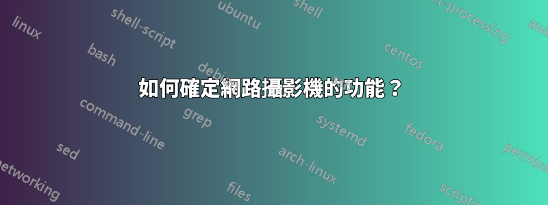 如何確定網路攝影機的功能？