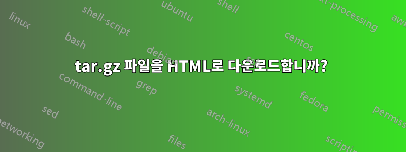 tar.gz 파일을 HTML로 다운로드합니까?