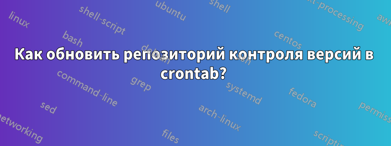 Как обновить репозиторий контроля версий в crontab?