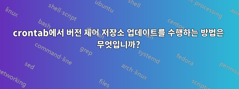 crontab에서 버전 제어 저장소 업데이트를 수행하는 방법은 무엇입니까?