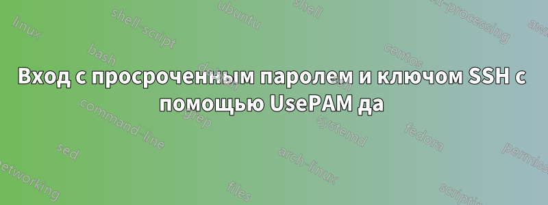 Вход с просроченным паролем и ключом SSH с помощью UsePAM да