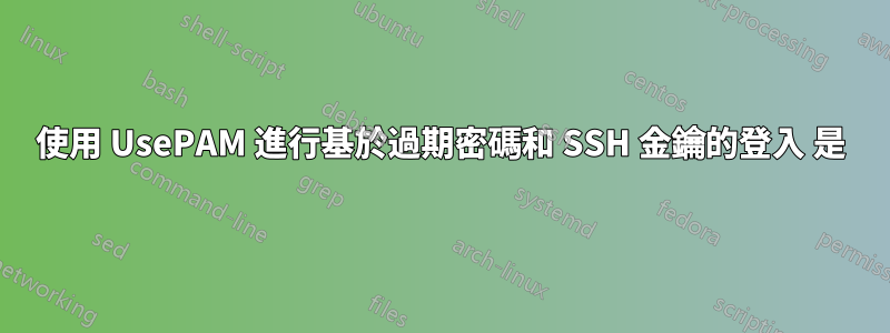 使用 UsePAM 進行基於過期密碼和 SSH 金鑰的登入 是